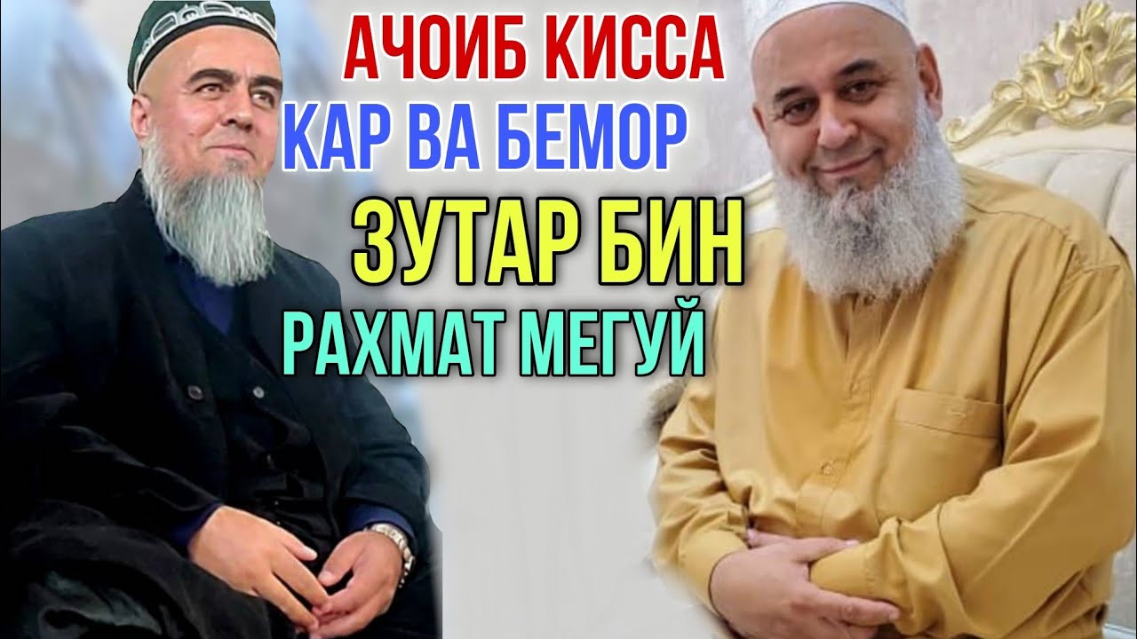 Домулло Абдурахим Киссаи Кар ва Бемор Ай хандара Куштагмон 2021