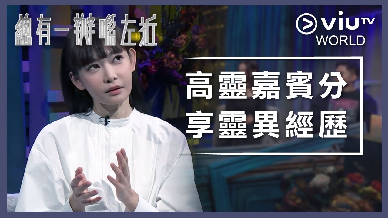 《晚吹 - 總有一瓣喺左近》EP 183 - 高靈嘉賓分享靈異經歷
