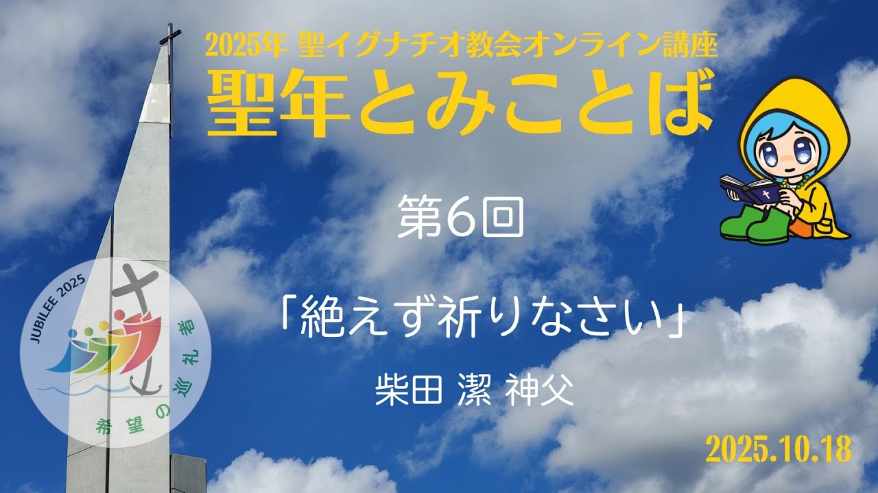18/10/2025 聖年オンライン講座  第6回「聖年とみことば」柴田潔神父