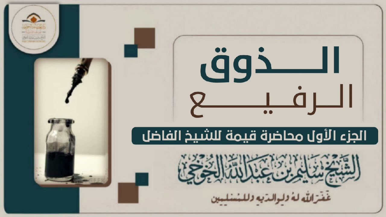الـــــــــــذوق الرفيــــــــــع | محاضرة لفضيلة الشيخ سليم الخوخي حفظه الله 