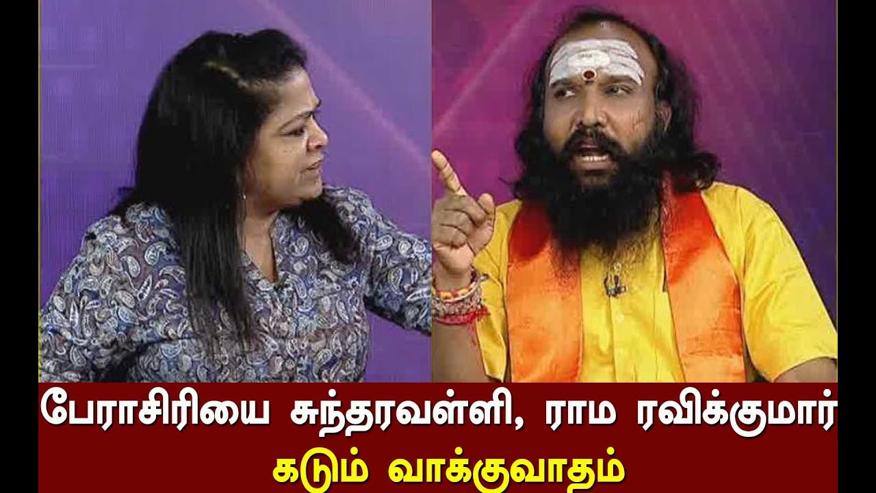 பேராசிரியை சுந்தரவள்ளி, ராம ரவிக்குமார் கடும் வாக்குவாதம்! Prof. Sundaravalli Aggressive Speech