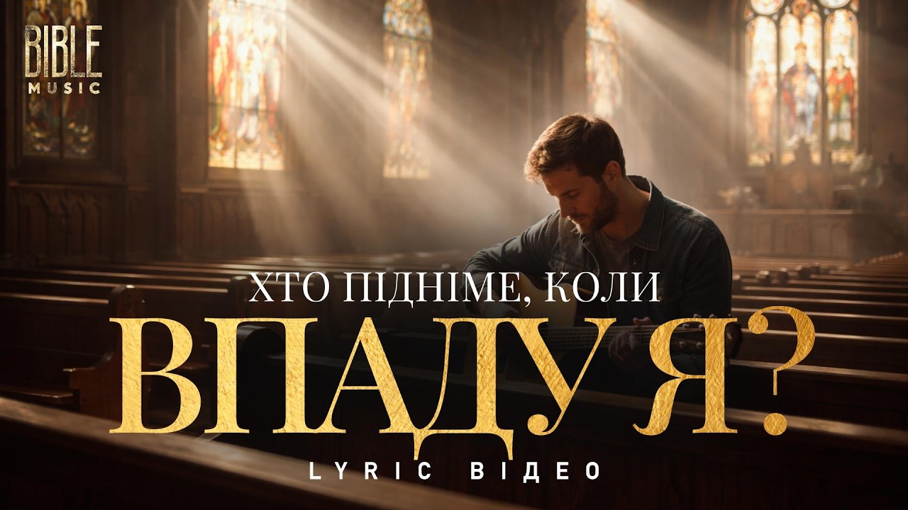 Bible Music - Хто підніме, коли впаду я? (Official Lyric Video)