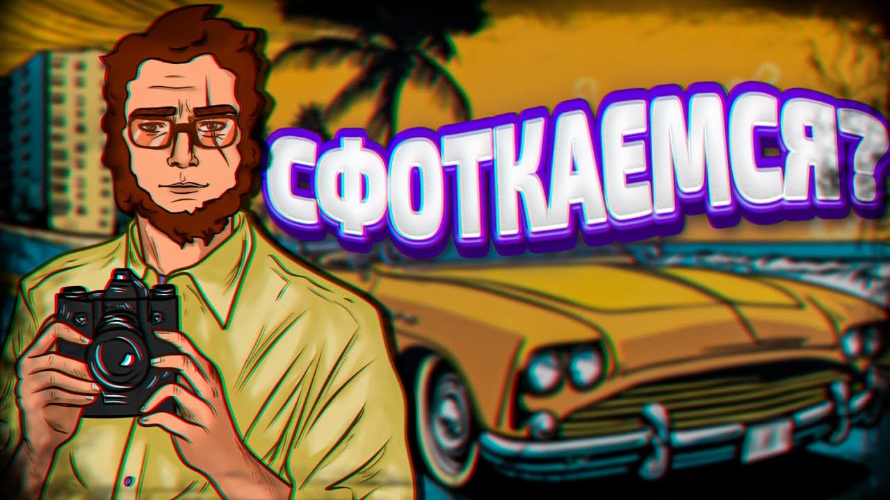 Фотограф АФЕРИСТ [GTA RP]