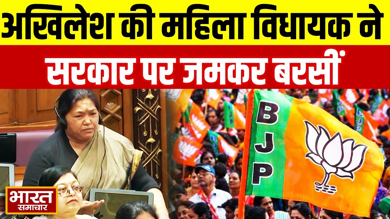 Akhilesh की महिला विधायक Vijima Yadav की सदन में फायर स्पीच, सरकार पर जमकर बरसीं