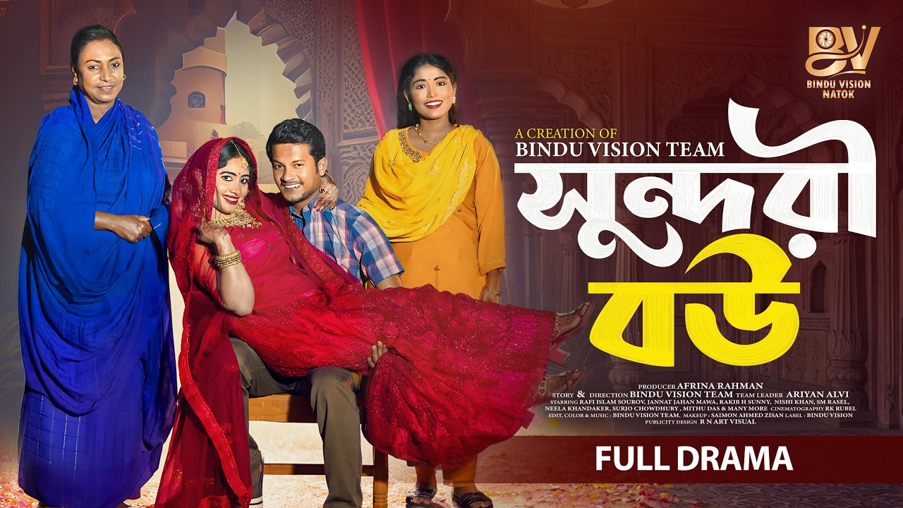 সুন্দরী বউ |  Sundori Bou | Full Natok | Alif Chowdhury | Sheikh Chandni | Bangla New Natok 2026