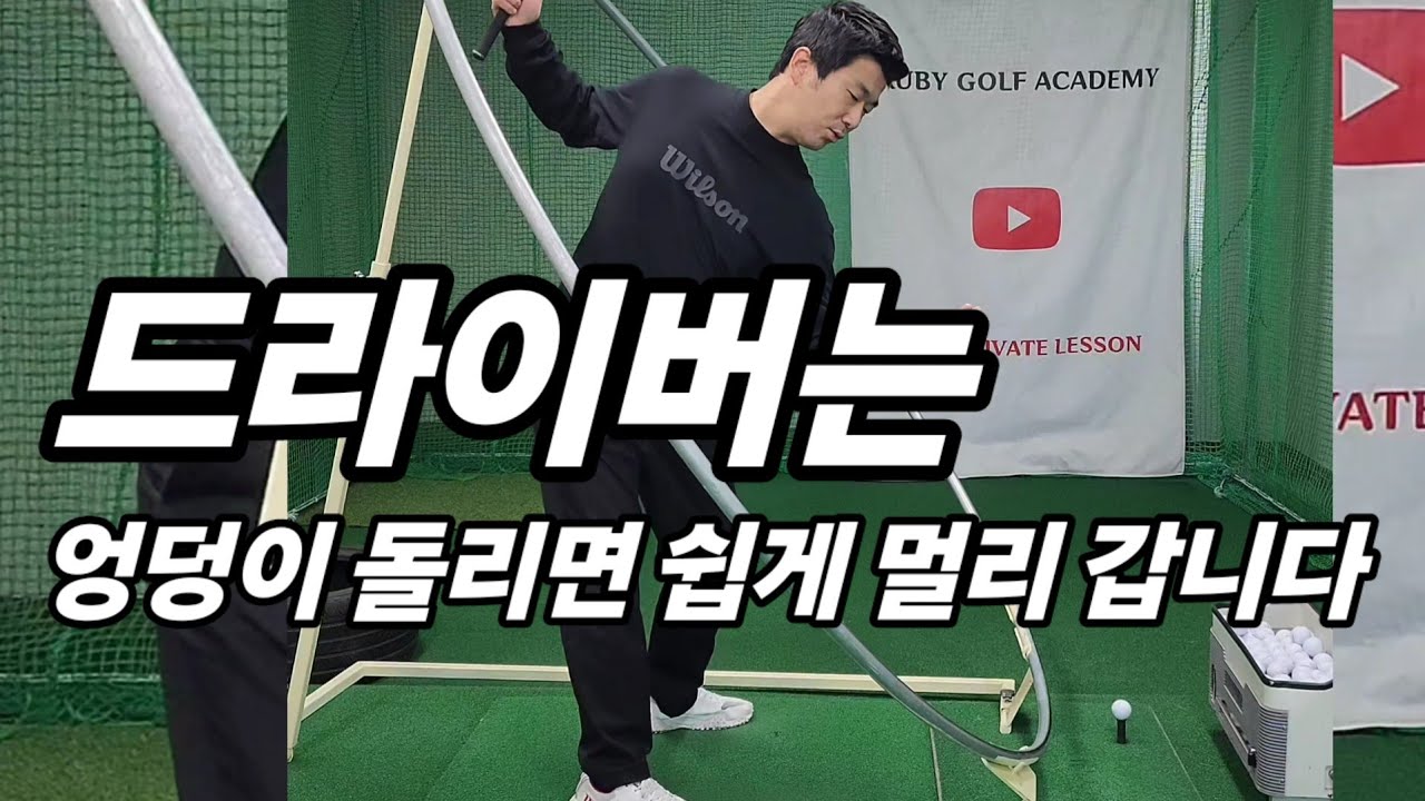 드라이버는 엉덩이 돌리면 쉽게 멀리 갑니다