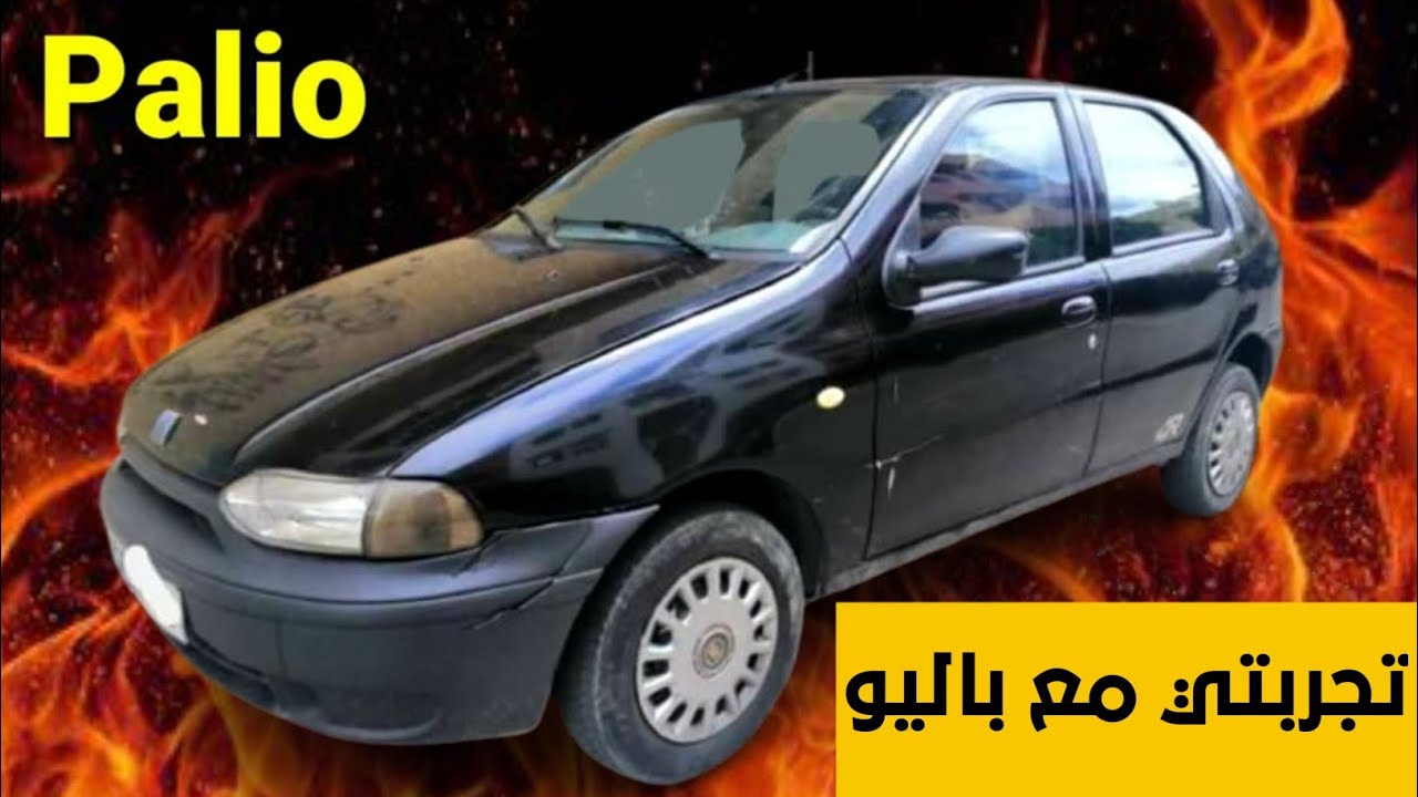 تجربتي مع فيات باليو | Fiat Palio