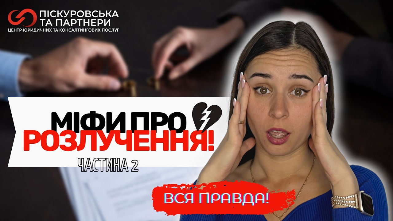 Розлучення в Україні: правда проти міфів