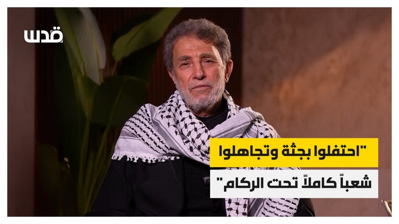 تغطية صحفية| أقدم أسير فلسطيني محرر ومبعد يعلق على احتفال العالم بإخراج جثة آخر أسير للاحتلال