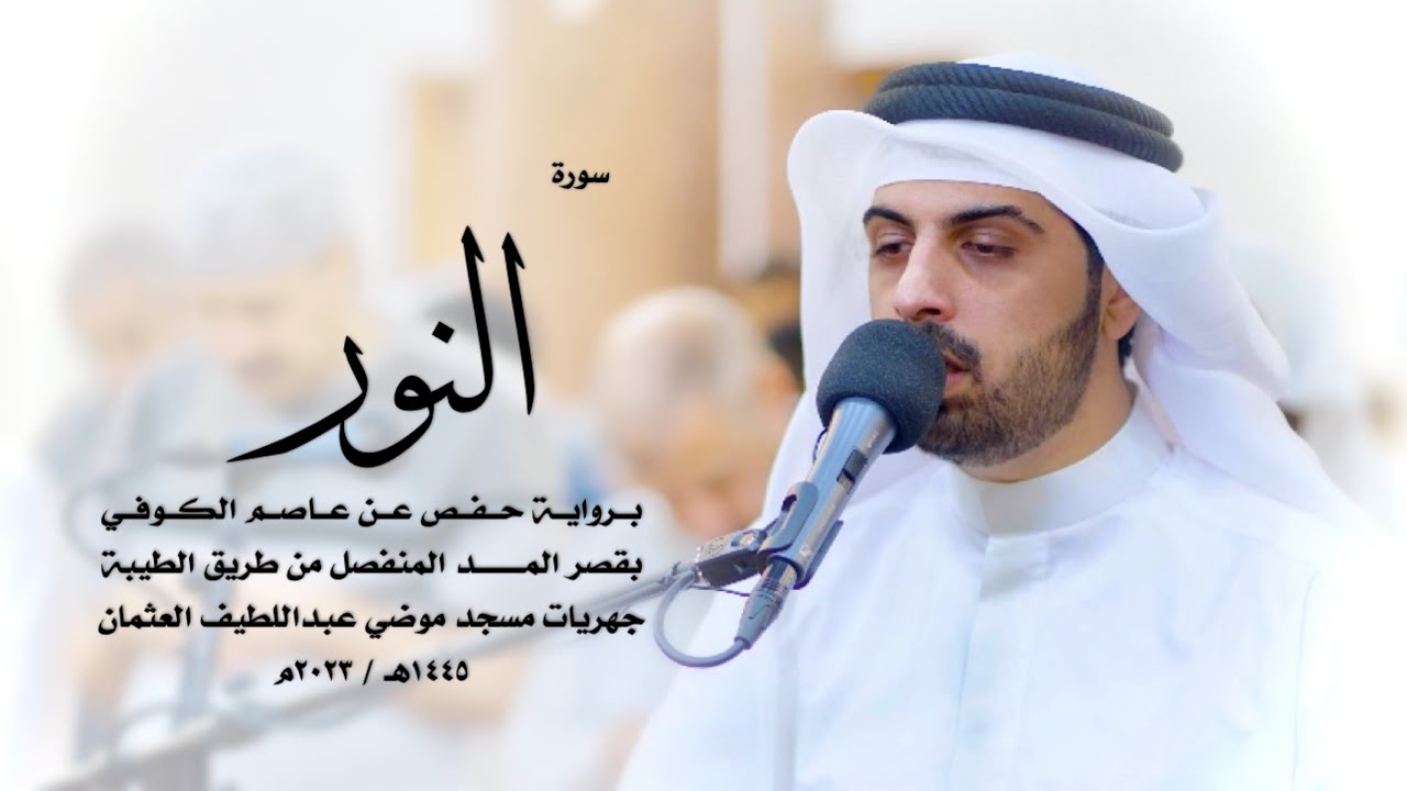 24 - سورة النور ( برواية حفص من الطيبة ) - شايع التميمي || Shaya Altamimi