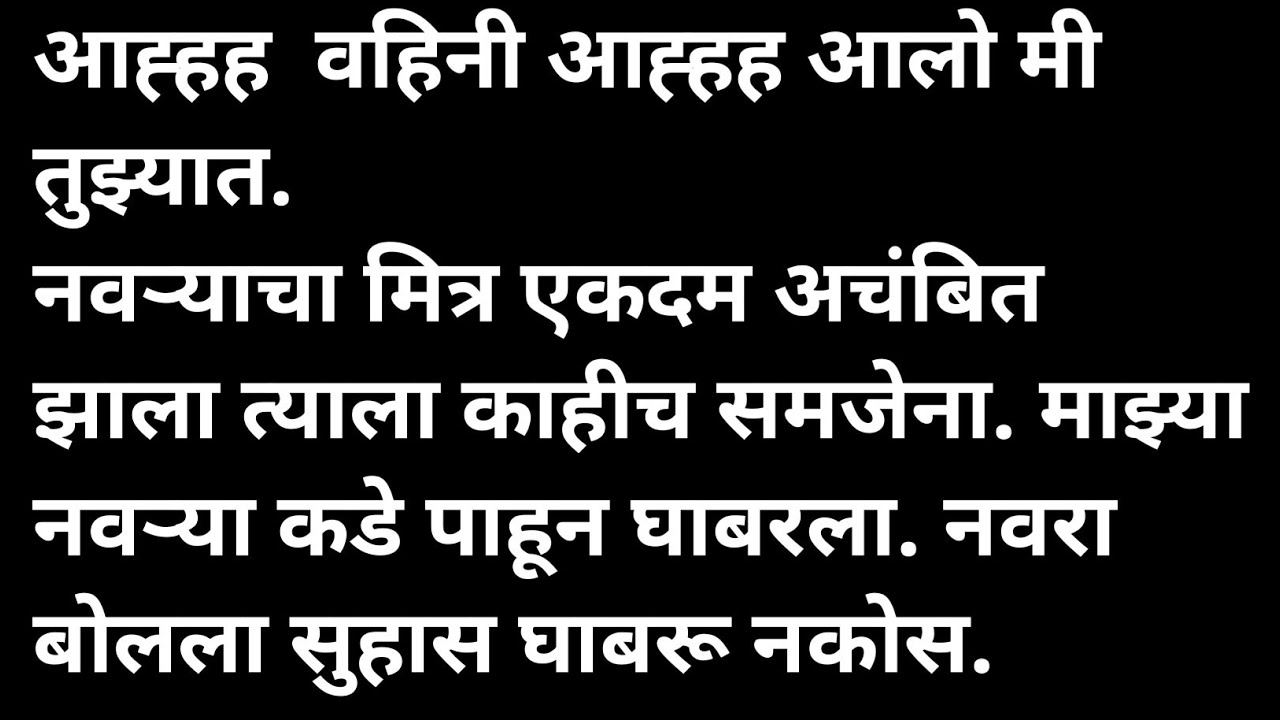 नवऱ्याच्या मित्रा सोबत मराठी कथा | मराठी कथावाचन | Marathi Katha | Marathi Story | हृदयस्पर्शी कथा