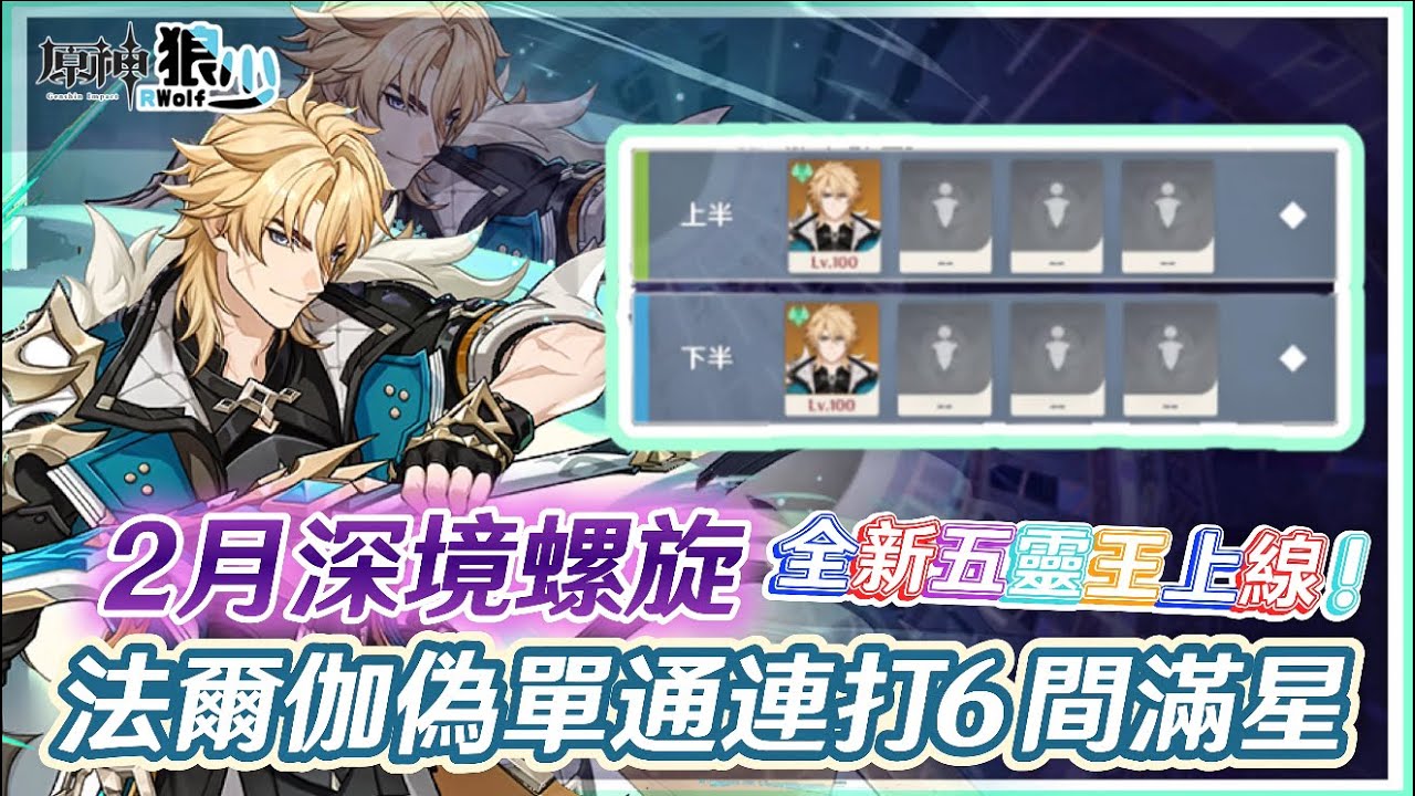 【原神6.3深淵】全新五靈王已上線🔥法爾伽偽單通亂殺深淵💪 《面板練度參考 》▹狼少◃