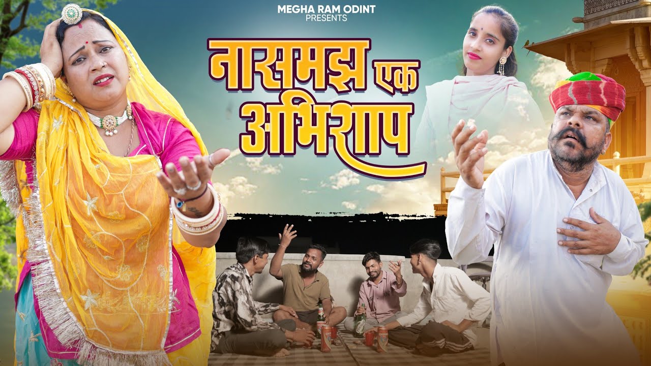 नासमझ एक अभिशाप ।। mindless a curse।। Magha Ram Odint।। Rajasthani Marwadi comedy ।।
