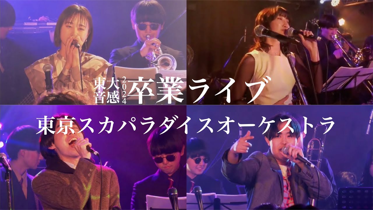 07 東京スカパラダイスオーケストラ