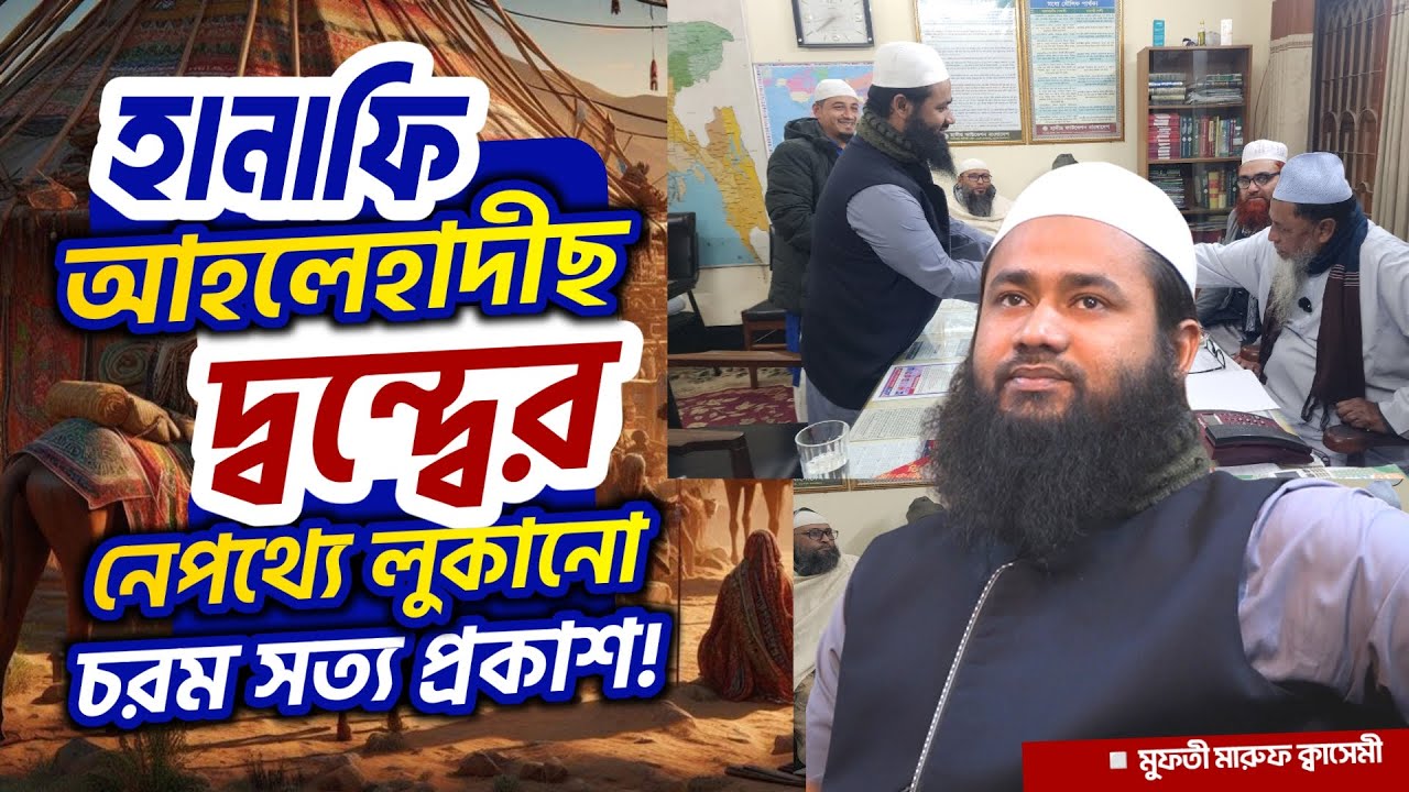 🔍 হানাফি–আহলেহাদীছ দ্বন্দ্বের নেপথ্যে লুকানো চরম সত্য প্রকাশ 🔍 মুফতী মারূফ কাসেমী 