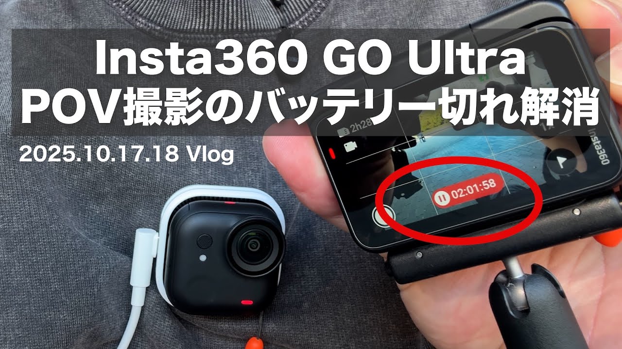 【神アクセサリー】Insta360 GO Ultra カメラ単体 POVで撮影時間を延長 / GO Ultra FOMO フレキシマウント/ バッテリー内蔵三脚ミニパワーハンドル Vlog # 207