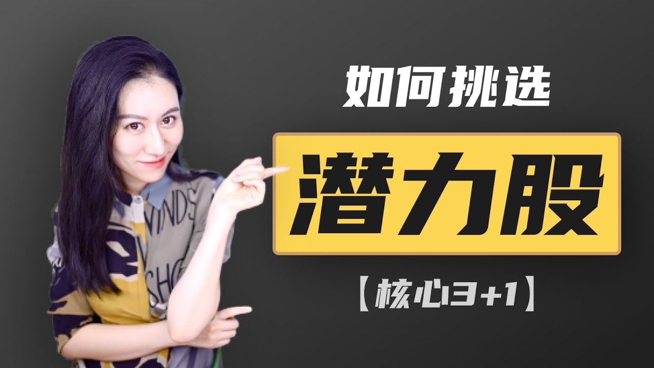 如何找到一支潜力股？| &ldquo;核心3+1&rdquo;法则