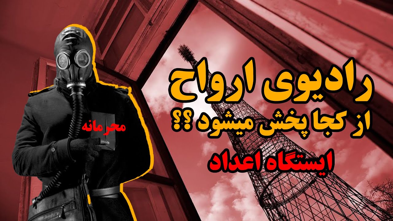 سه(3) ایستگاه رادیویی رازآلود و مرموز که صداهایی عجیب و ترسناک را پخش می کنند