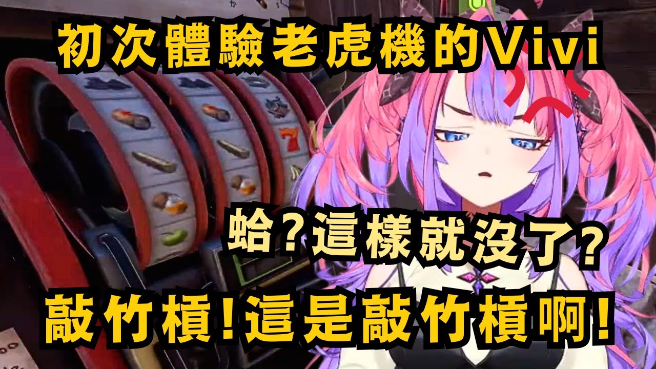 【#holoRUST】上回決心不再玩轉盤的Vivi 終究還是回到這充滿魔力的地方 但只會押注20的Vivi 最終下場早就可以預見...w【綺々羅々ヴィヴィ】【hololive中文/精華】