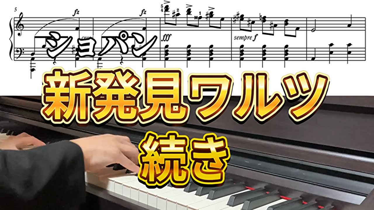 2024年に発見されたショパンのワルツの続き 補筆　2024 Newly discovered CHOPIN Waltz
