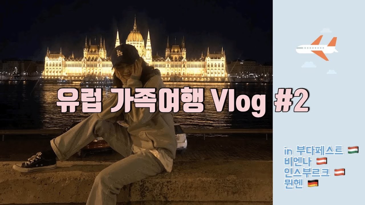 VLOG|유럽여행 with 가족 (부다페스트, 비엔나, 인스부르크, 뮌헨)