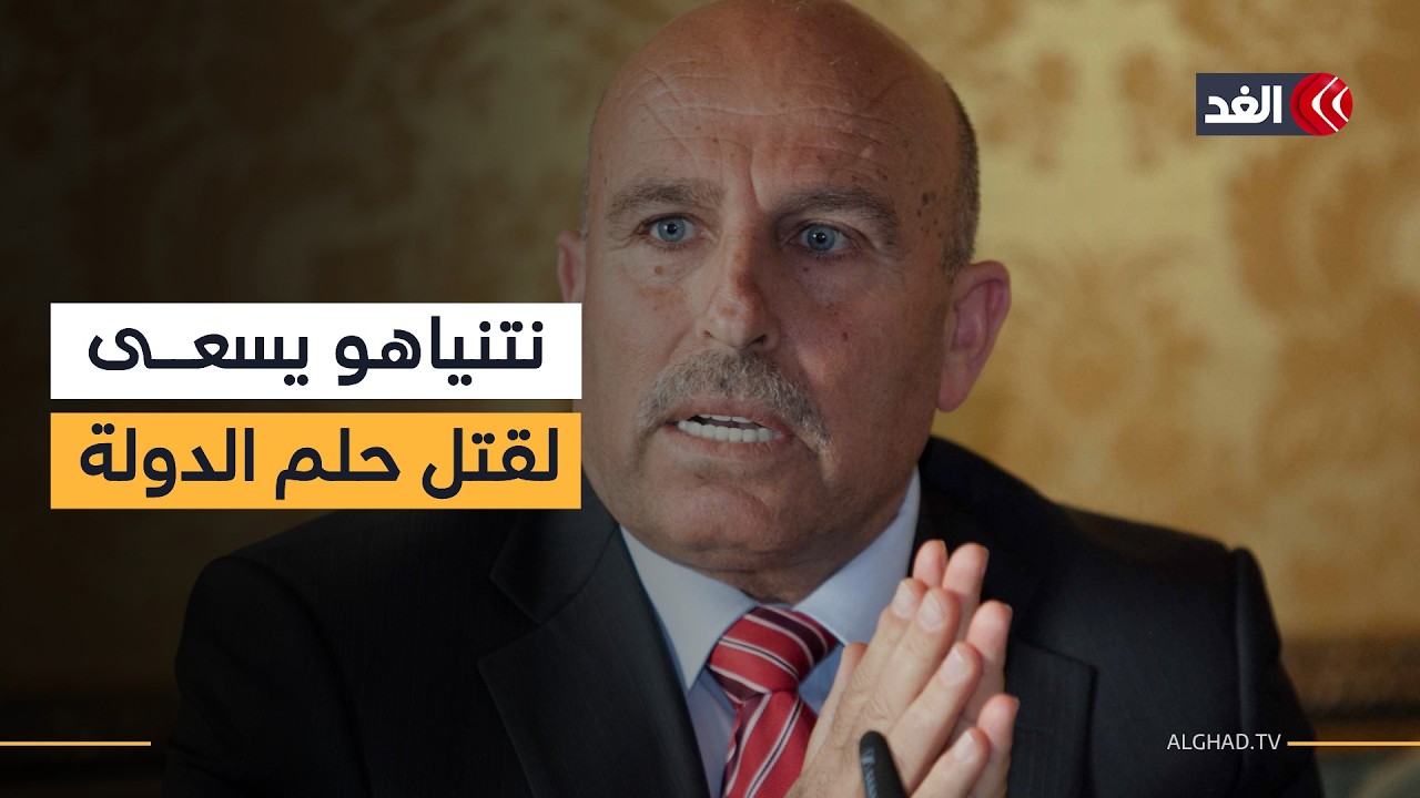 سفيان أبو زايدة: مهمة حكومة نتنياهو هي إجهاض «إقامة الدولة الفلسطينية».. وإدارة ترمب تشرعن الاستيطان