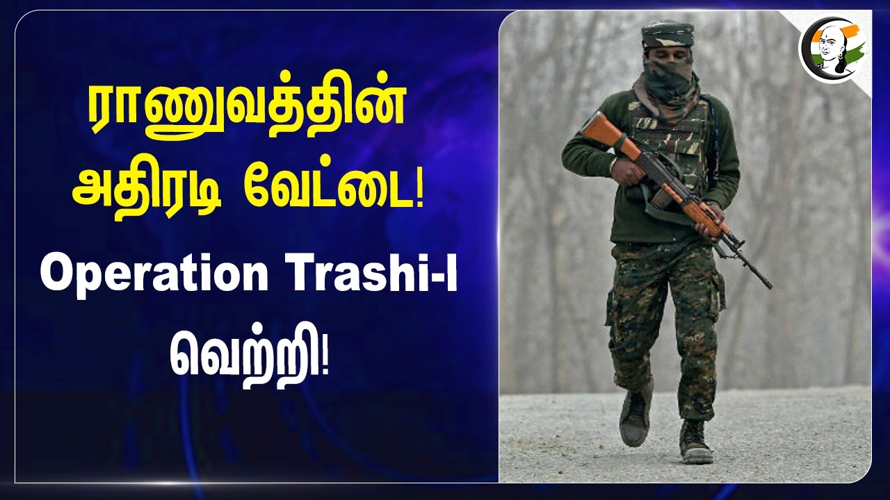 Indian Army-ன் அதிரடி வேட்டை! Operation Trashi-lவெற்றி! | Jammu - Kashmir | Pakistan