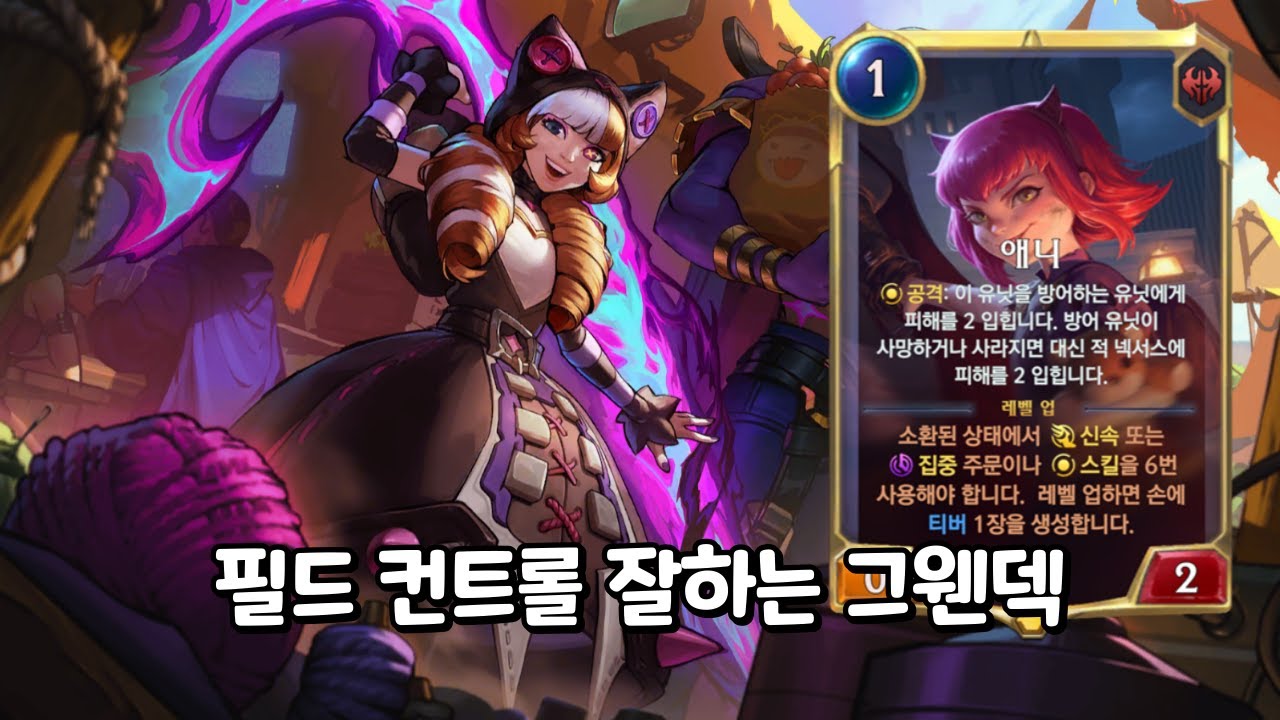 【룬테라 정규덱】필드를 자유자재로 컨트롤하는 그웬덱! 『애니 그웬』