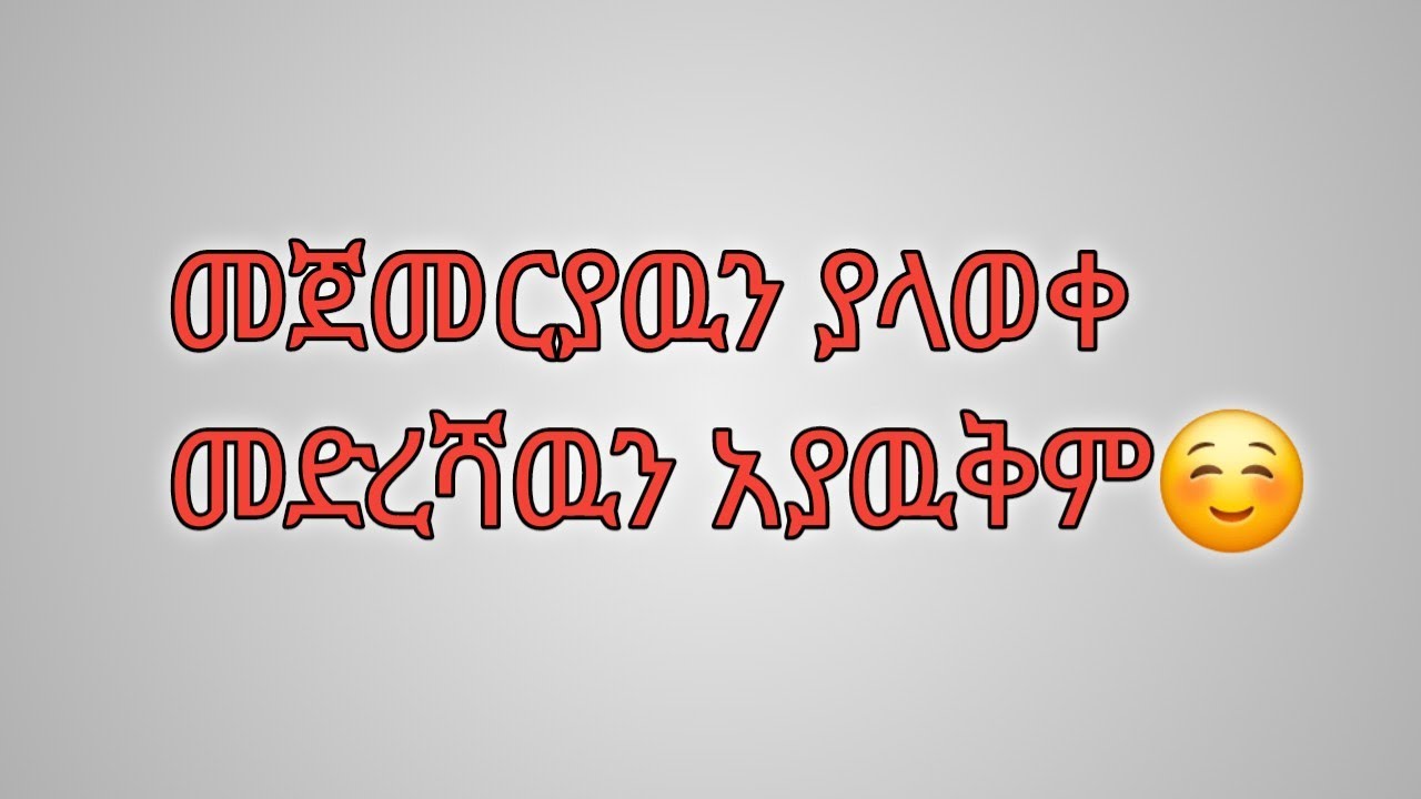መጀመርያዉን ያላወቀ መድረሻዉን አያዉቀዉም😊😊ሔዋን ቱዩብ Hewan tube is live