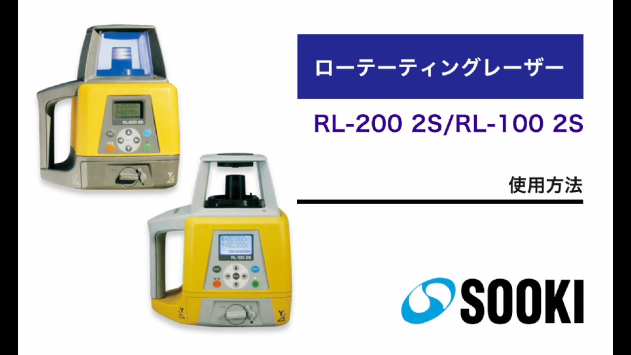 ローテーティングレーザー RL-200 2S/RL-100 2S 使用方法