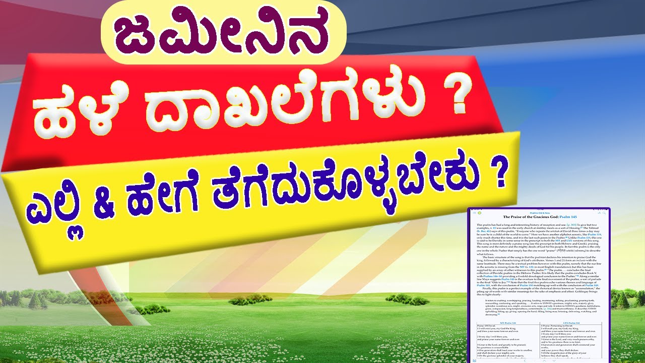 ಜಮೀನಿನ ಹಳೆ ದಾಖಲೆಗಳು ತೆಗೆದುಕೊಳ್ಳುವುದು ಹೇಗೆ ? Land Old Documents / Land Survey documents.