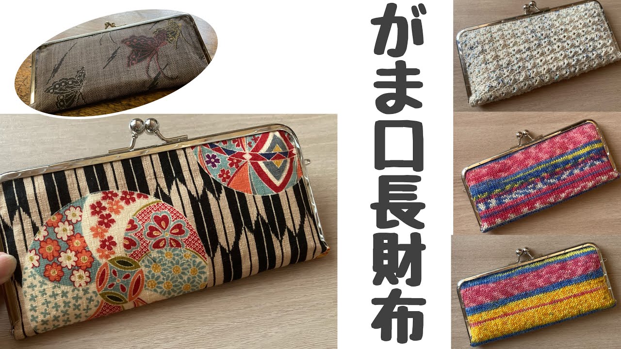 がま口長財布☆布バージョンと毛糸バージョン☆