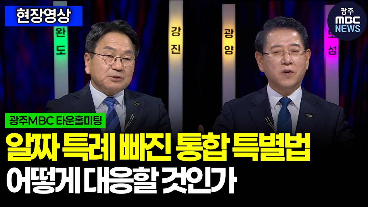 알짜 특례 빠진 통합 특별법, 어떻게 대응할 것인가? ㅣ광주MBC(26.02.10)