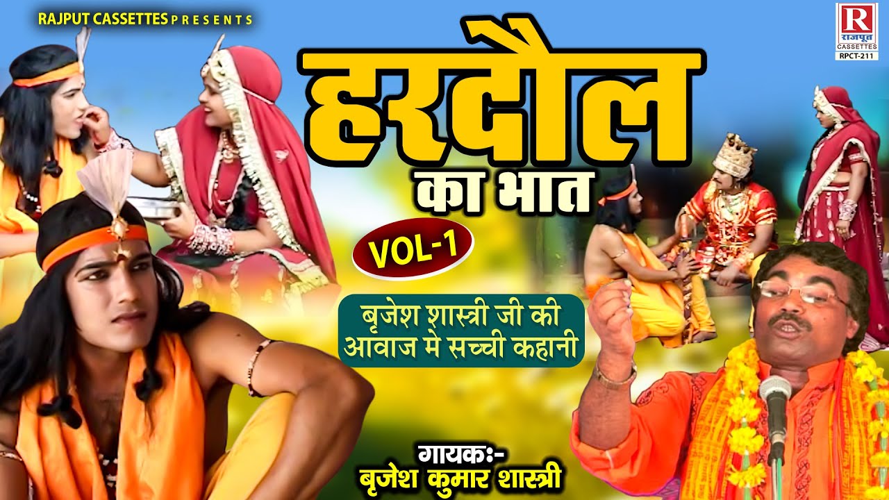 बृजेश शास्त्री जी की आवाज मे सच्ची कहानी ( हरदोल का भात Vol-1) Dehati Kissa Kahani | Hindi Lok Katha