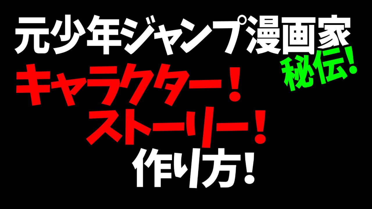 元少年ジャンプ漫画家秘伝・キャラクター！ストーリー！作り方！