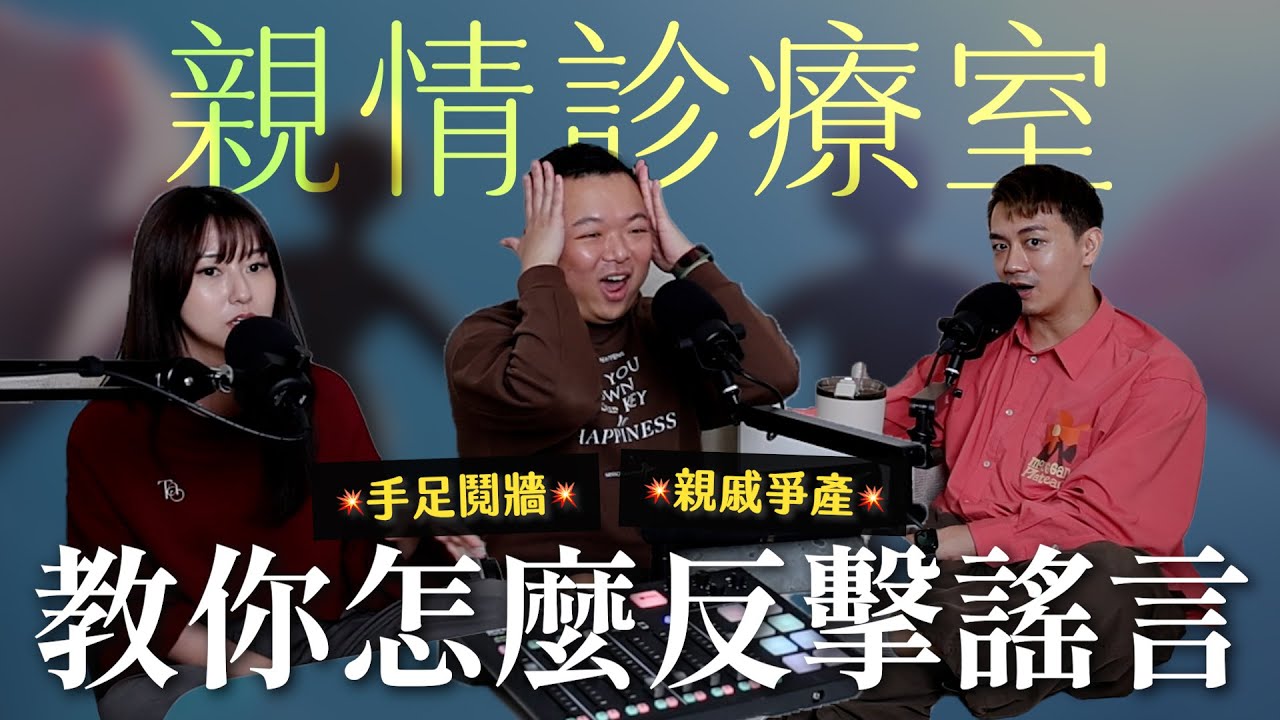 親情診療室💟 手足鬩牆！親戚爭產！公道沒有自在人心，教你怎麼反擊謠言｜瘋女人聊天室 EP219