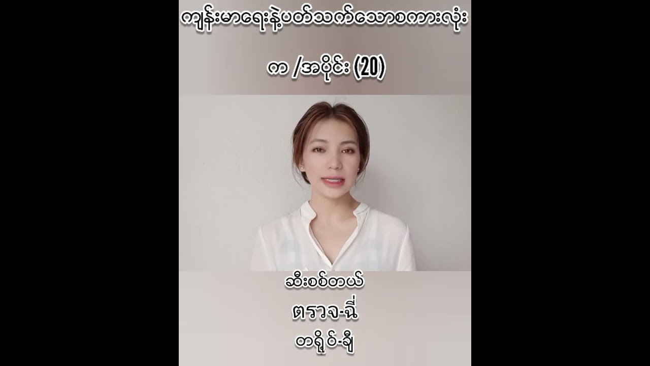 ဆေးရုံဆေးခန်းသွားကျန်းမာရေးနဲ့ပတ်သက်တဲ့ထိုင်းစကားလုံး