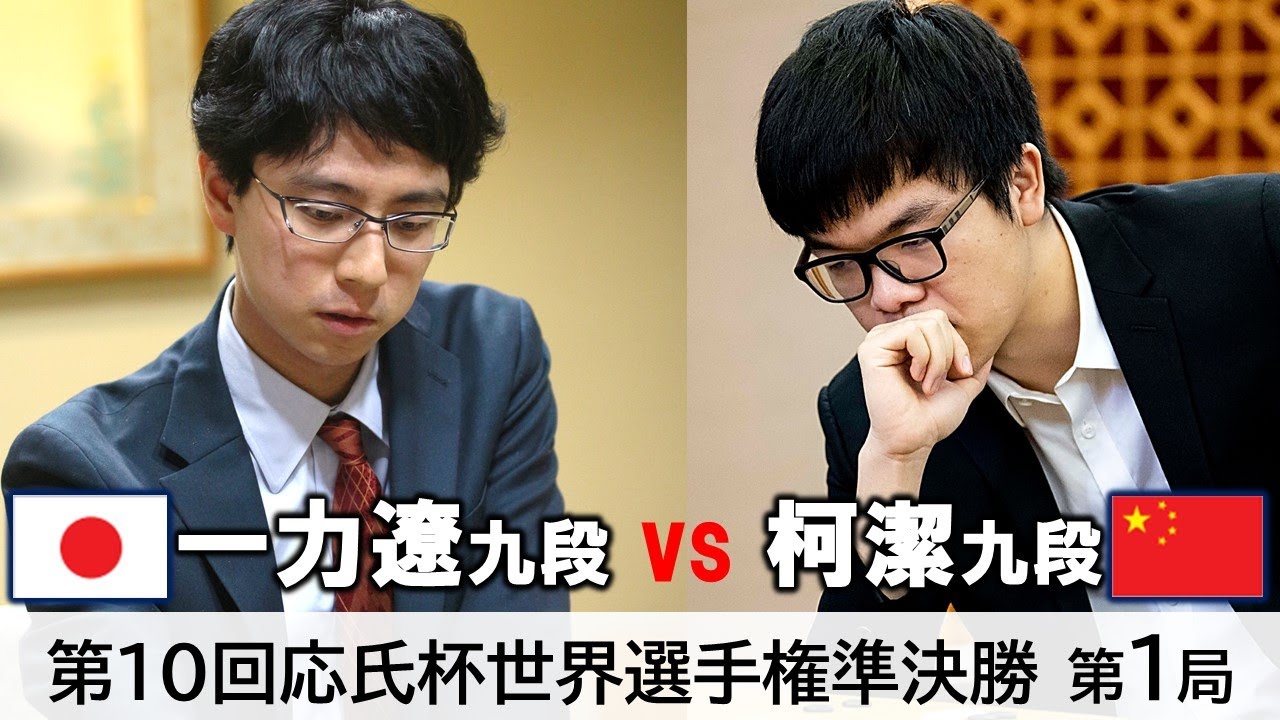 【第1局】第10回応氏杯世界選手権準決勝三番勝負【一力遼九段 vs 柯潔九段】