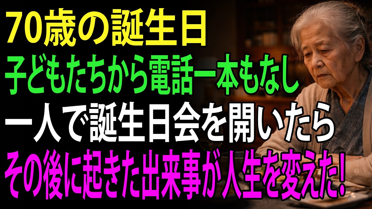 70歳の誕生日、子どもたちから一本の電話もなかった――私は一人で誕生日会を開き、その後に起きた出来事が残りの人生を変えた