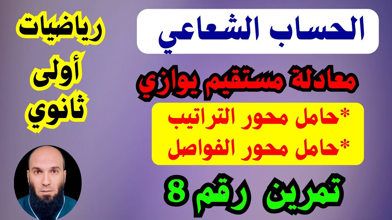 الحساب الشعاعي ....معادلة مستقيم ....رياضيات أولى ثانوي ....