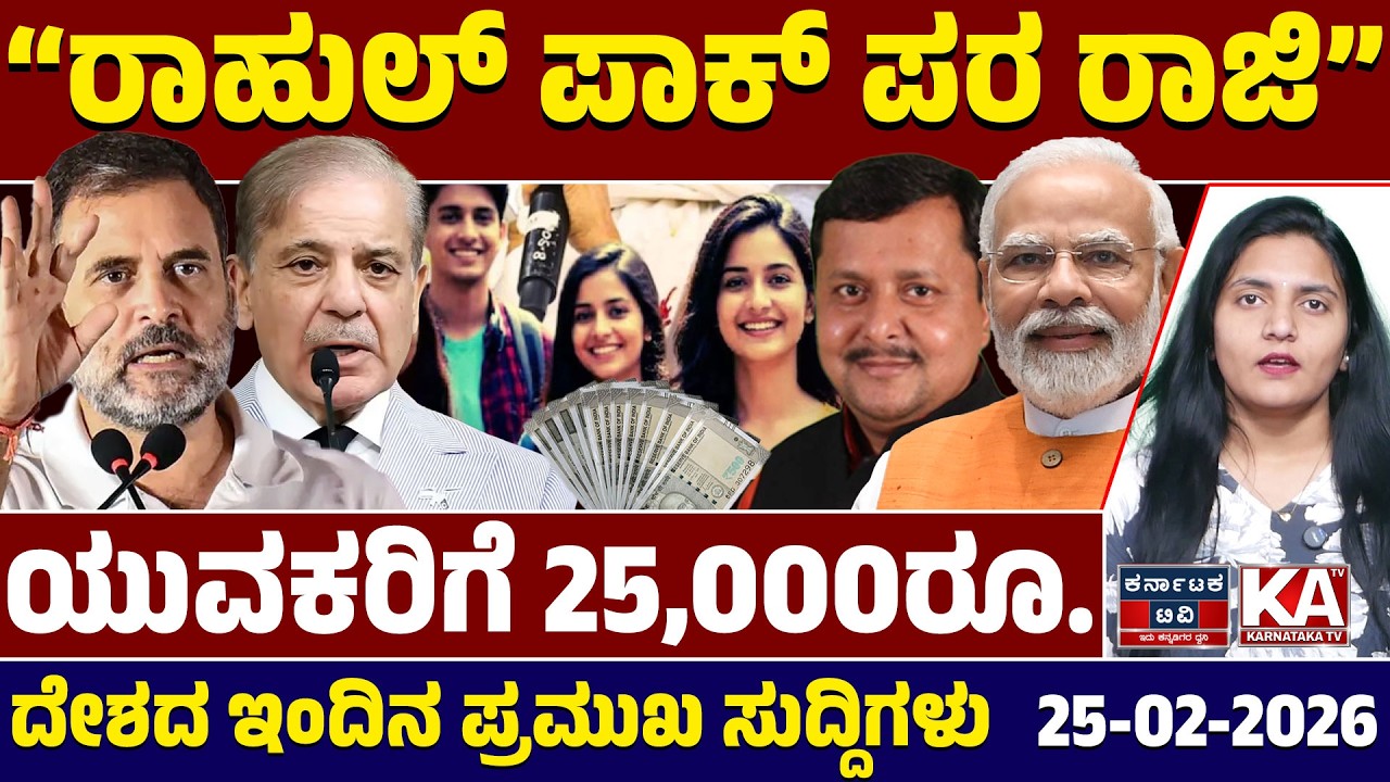 National News | ದೇಶದ ಇಂದಿನ ಪ್ರಮುಖ ಸುದ್ದಿಗಳು | 25-02-26 | Modi | Rahul Gandhi | Kannada News | KTV