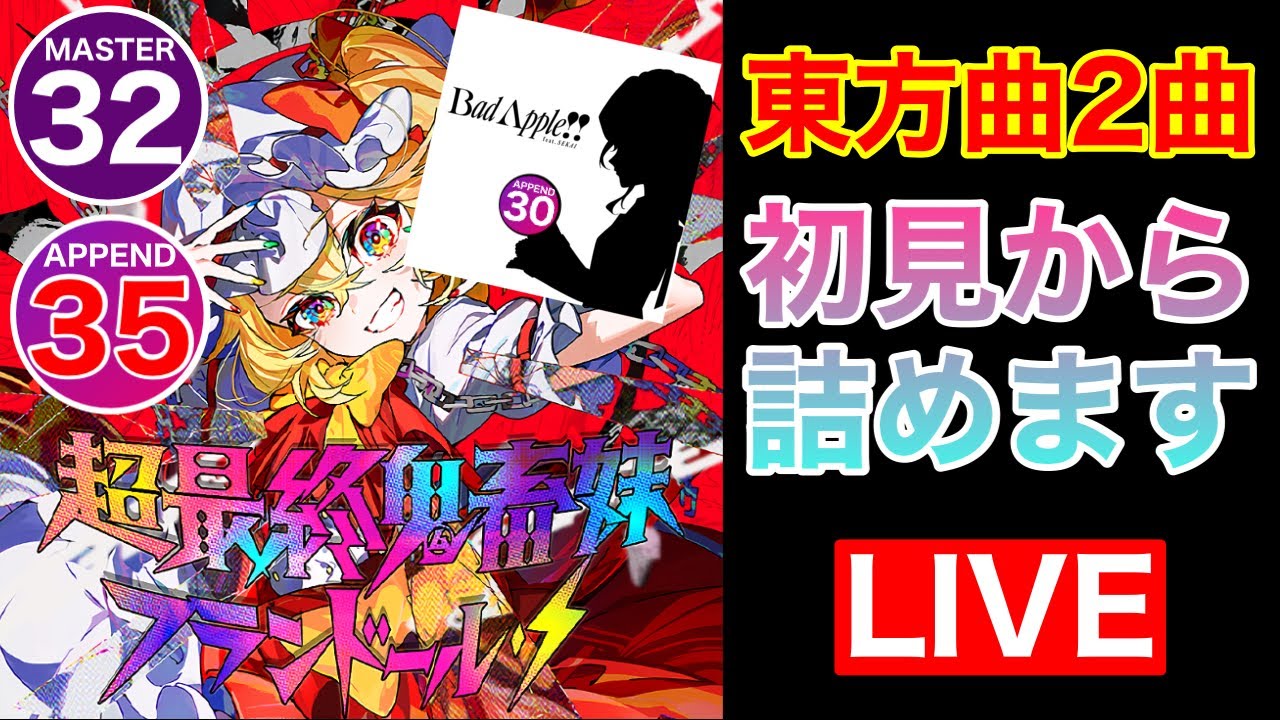 【プロセカ×東方】「Bad Apple!! feat.SEKAI」「超最終鬼畜妹フランドール・S」を初見からやるぞ！！！！
