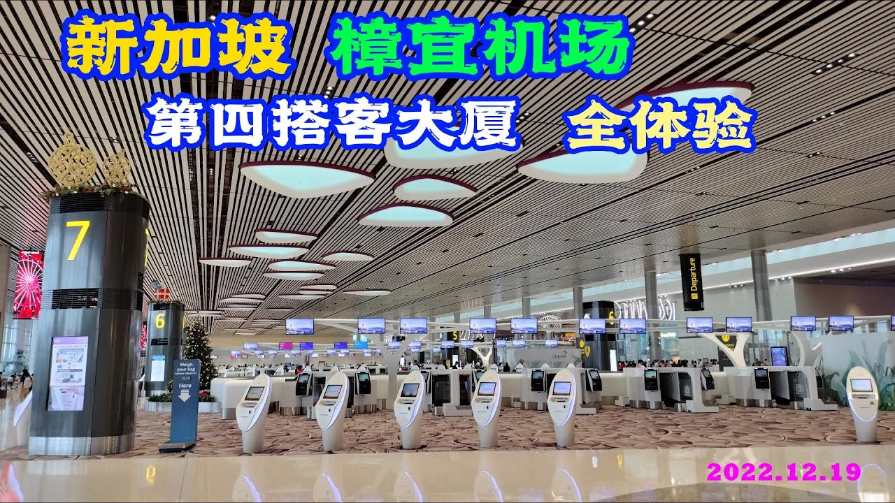 Changi Airport T4 Walk-Through 新加坡樟宜机场第四搭客大厦 全体验  | Singapore