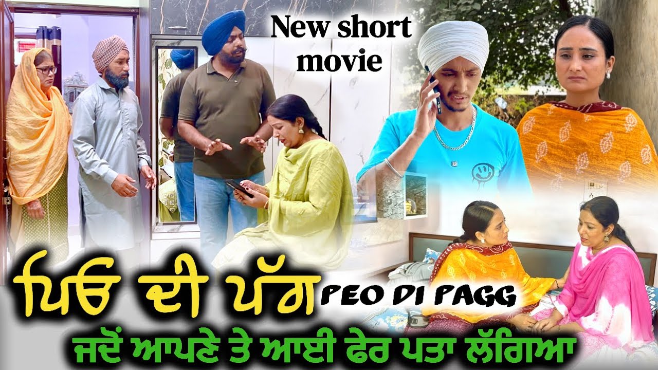 ਪਿਓ ਦੀ ਪੱਗ, new punjabi video 2025, new short movie 2025, punjabi natak 2025,full film 