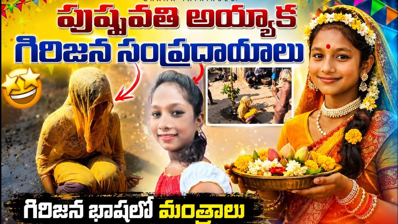 గిరిజనుల ఆచారాలతో పుష్పవతి వేడుక | అరుదైన దృశ్యాలు💐