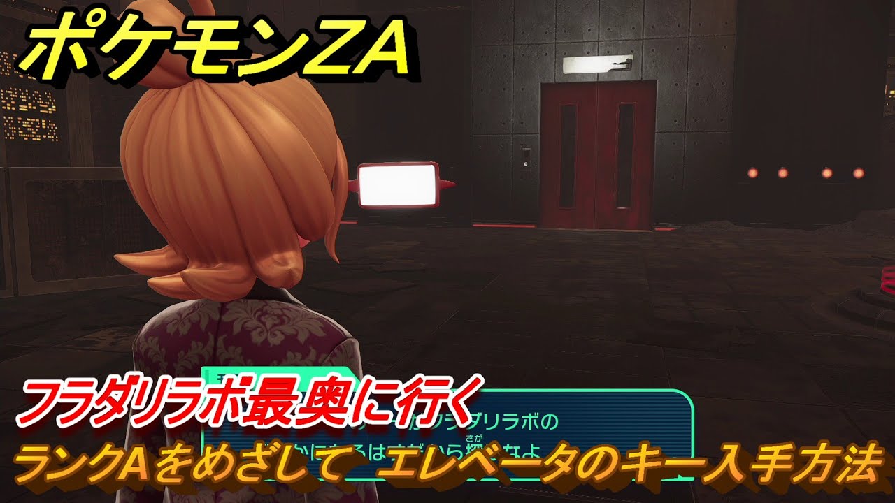 ポケモンＺＡ　ランクAをめざして　エレベータのキー入手方法　フラダリラボ最奥に行く　メインミッション攻略　＃３０２　【Pokémon LEGENDS Z-A】