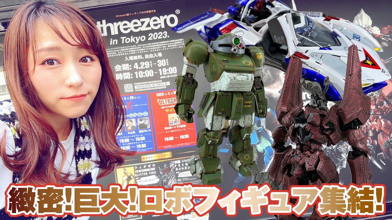 【フィギュア】巨大で緻密！豪華なロボフィギュアが集結した展示会をレポート！threezero