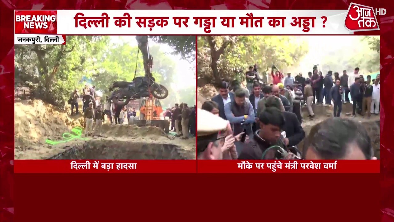 Breaking: Delhi के Janakpuri में गड्ढे ने ली बाइक सवार की जान, हादसे वाली जगह पहुंचे Parvesh Verma