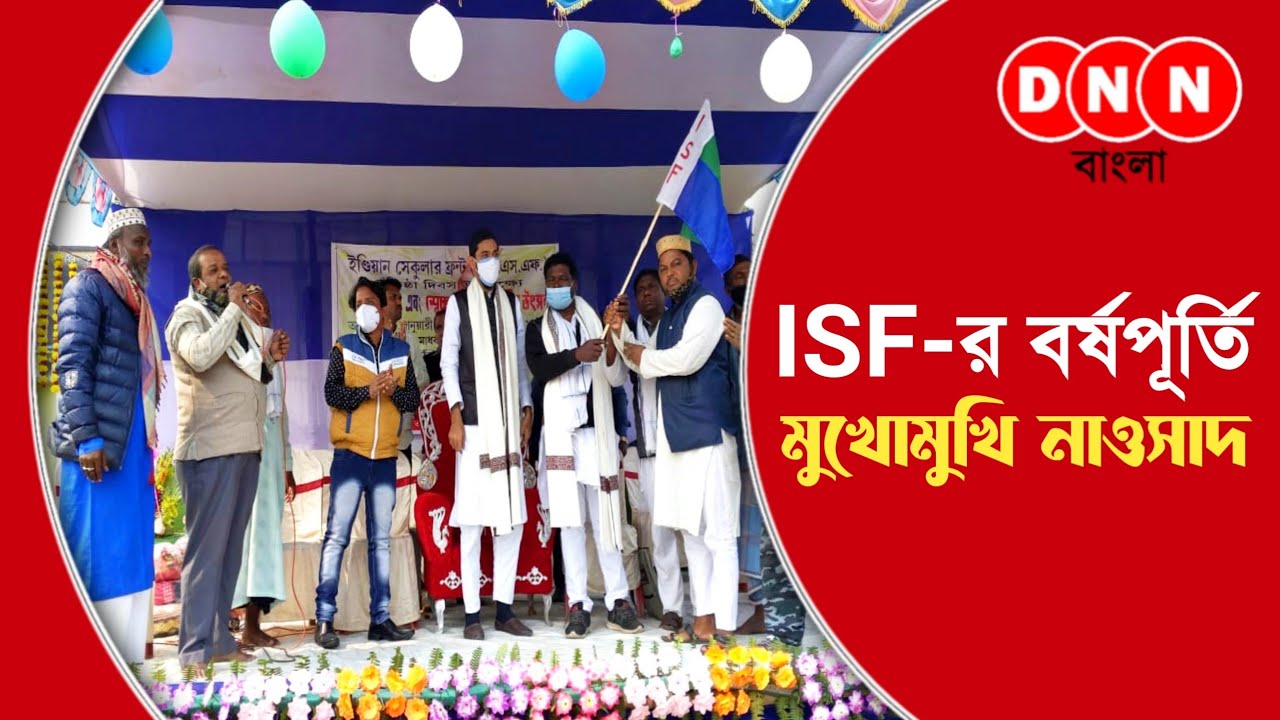 ISF Foundation day: দলের বর্ষপূর্তি অনুষ্ঠানে শিক্ষা প্রতিষ্ঠান খোলার দাবিতে সরব MLA নাওসাদ সিদ্দিকী