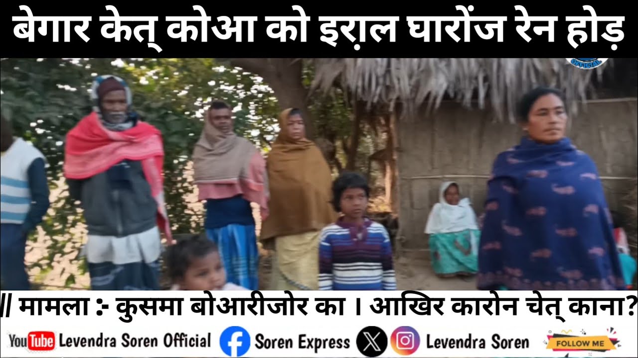 बेगार केत् कोआ को इरा़ल घारोंज रेन होड़// मानवा :- कुसमा बोआरीजोर का । आखिर कारोन चेत् काना?